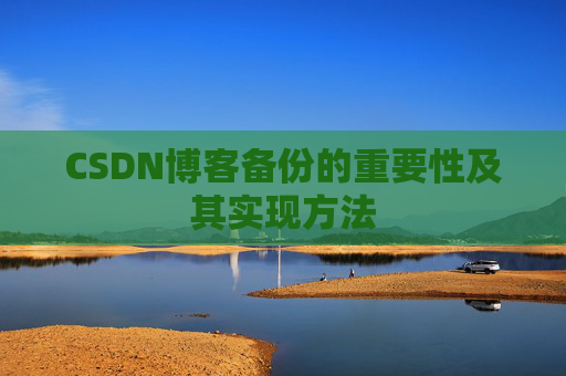 CSDN博客备份的重要性及其实现方法